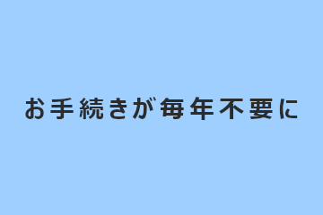 メリット②